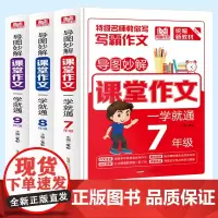 导图秒解课堂作文7-9年级(全3册)中学生思维导图作文法 初一二三优秀获奖满分分类作文素材积累 中学生七八九年级写作技巧