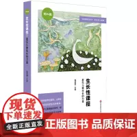 []生长性课程:看见儿童生长的力量(特色课程建设丛书,幼儿园案例) 教师用书 特色课程建设丛书