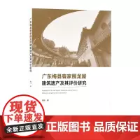[正版书籍]广东梅县客家围龙屋建筑遗产及其评价研究