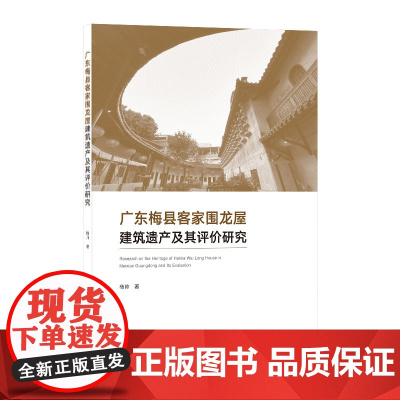 [正版书籍]广东梅县客家围龙屋建筑遗产及其评价研究