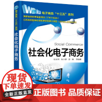 [正版书籍]社会化电子商务