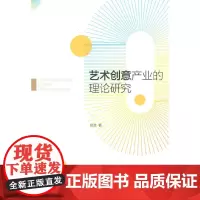 [正版书籍]艺术创意产业的理论研究