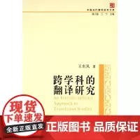 [正版书籍]中国当代翻译研究文库:跨学科的翻译研究