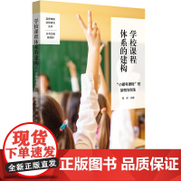 [正版书籍]学校课程体系的建构:“小螺号课程”的架构与创生(品质课程实验研究丛书,杨四耕主编)