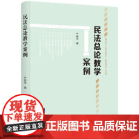 [正版书籍]民法总论教学案例