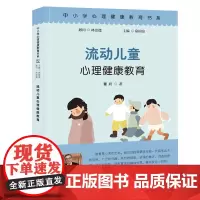 [正版书籍]流动儿童心理健康教育