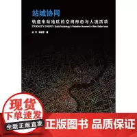 [正版书籍]站城协同