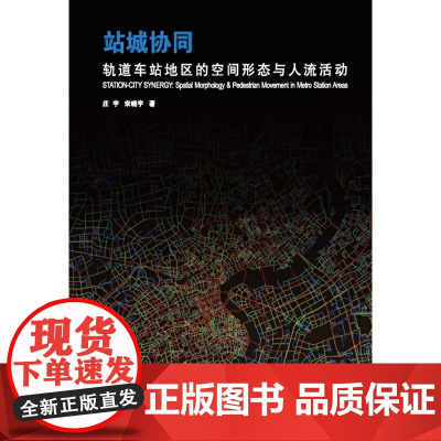 [正版书籍]站城协同