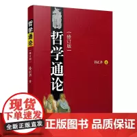 哲学通论(修订版)