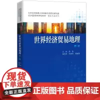 [正版书籍]世界经济贸易地理(第二版)(经济管理类课程教材·国际贸易系列)