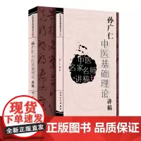 中医名家名师讲稿丛书第四辑·孙广仁中医基础理论讲稿