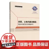 [正版书籍]农民、土地与政治稳定:墨西哥现代村社制度研究