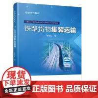 [正版书籍]铁路货物集装运输