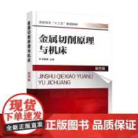 金属切削原理与机床(第四版)(胡黄卿)