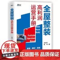 [正版书籍]全屋整装高利润运营手册