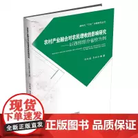 农村产业融合对农民增收的影响研究:以西部部分省份为例9787550450400西南财经大学出版社正版自营