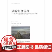 [正版书籍]旅游安全管理——有效地管理旅行风险与安全的策略(当代旅游研究译丛)