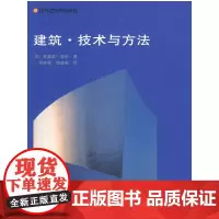 [正版书籍]建筑.技术与方法
