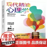 [正版书籍]现代精油心理学