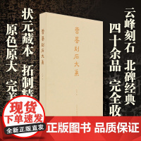 []云峰刻石大系 云峰刻石 北碑经典 状元藏本 拓制精良 书法篆刻碑帖艺术文化 书法练字练习