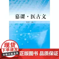 [正版书籍]慕课·医古文