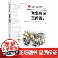 [正版书籍]商业展示空间设计(中国轻工业“十三五”规划教材)