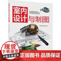 室内设计与制图