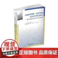 构建职责明确、依法行政的政府治理体系研究:重庆市行政管理学会2020年学术年会论文集9787550450196
