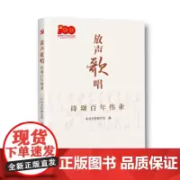 [正版书籍]放声歌唱:诗颂百年伟业