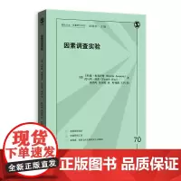 [正版书籍]因素调查实验(格致方法·定量研究系列)