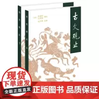 [正版书籍]古文观止(全2册·平装)
