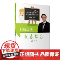 [正版书籍]口腔正畸就医指南