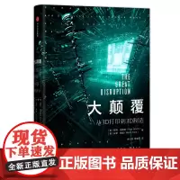 [正版书籍]大颠覆:从3D打印到3D制造