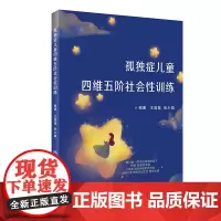 孤独症儿童四维五阶社会性训练