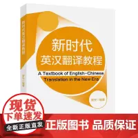 [正版书籍]新时代英汉翻译教程