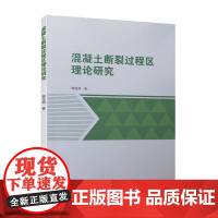 [正版书籍]混凝土断裂过程区理论研究