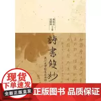 [正版书籍]诗书双妙(收录浙江大学校友自书诗130余幅,包括张宗祥、马一浮、陆维钊、马公愚等书法名家作品)