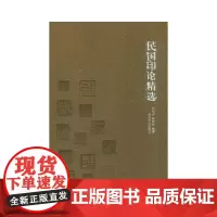 [正版书籍]民国印论精选