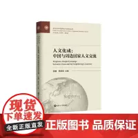 [正版书籍]人文化成:中国与周边国家人文交流
