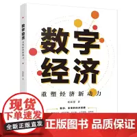 [正版书籍]数字经济:重塑经济新动力