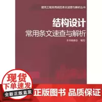 [正版书籍]结构设计常用条文速查与解析