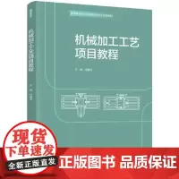 [正版书籍]机械加工工艺项目教程(高等职业教育机械制造类专业系列教材)