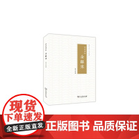 [正版书籍]亭亭寒柯:余绍宋