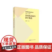 [正版书籍]县医院高血压诊疗规范