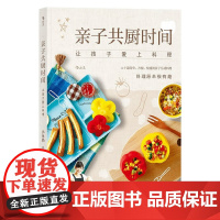 [正版书籍]亲子共厨时间:让孩子爱上料理