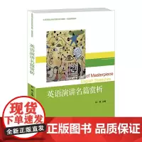 [正版书籍]英语演讲名篇赏析