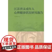 [正版书籍]江苏省青少年心理健康状况研究报告