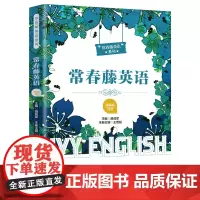 [正版书籍]常春藤英语(精编版·四级)(适合初二学生阅读)