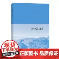 [正版书籍]蒙特雷随笔