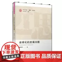 [正版书籍]全球化的发展问题